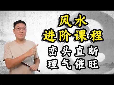 風水 學習|10分鐘學懂風水